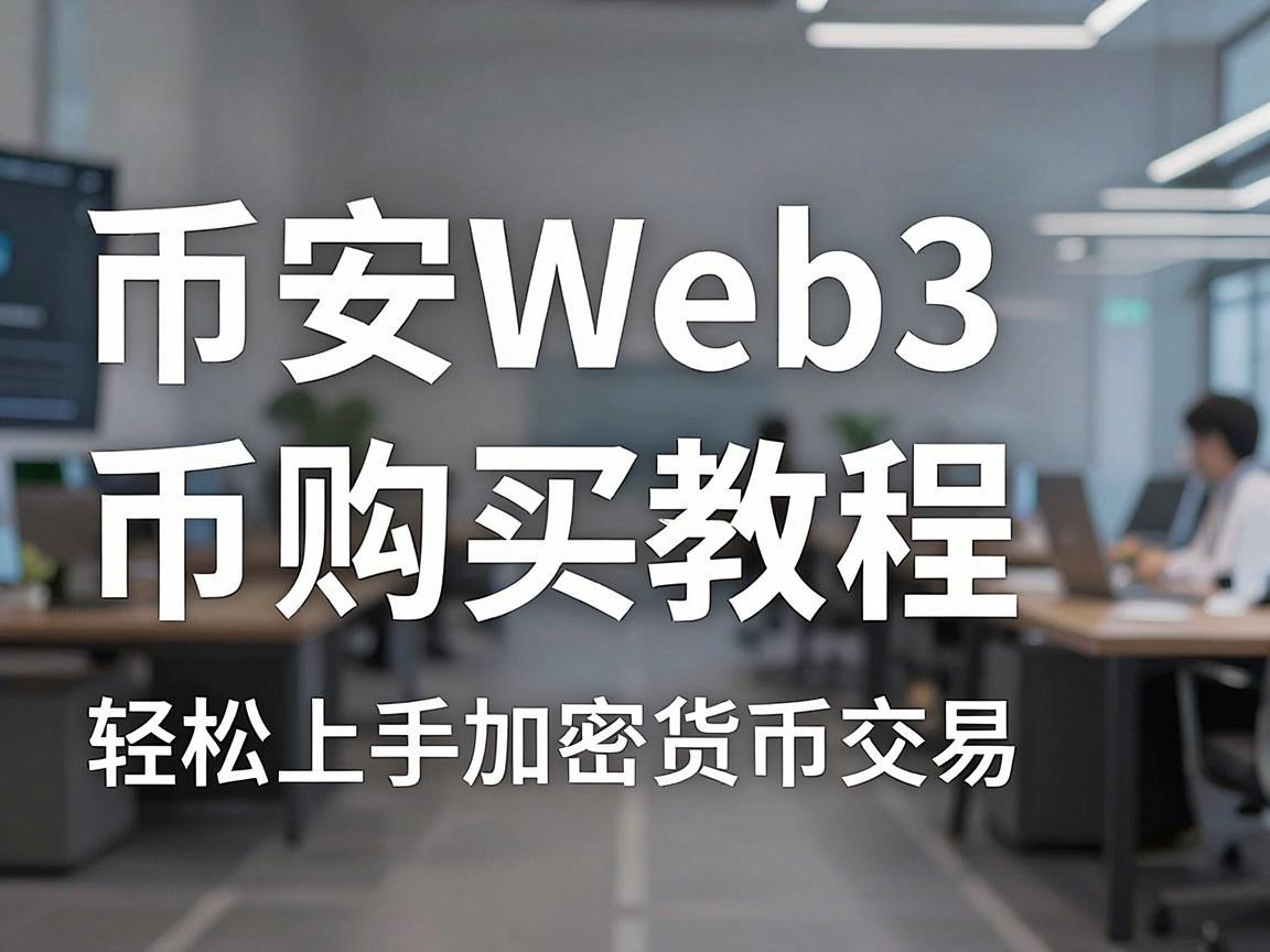 币安Web3币购买教程,轻松上手加密货币交易