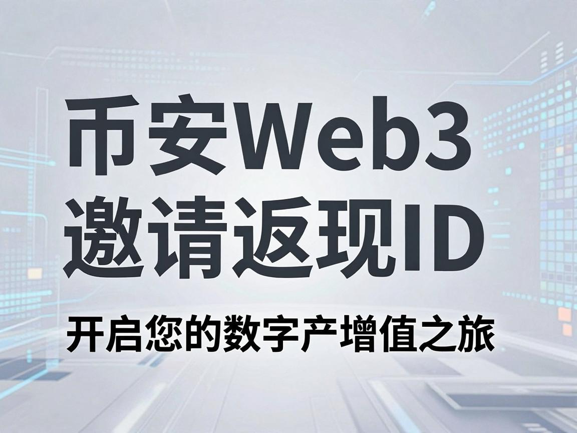 币安Web3邀请返现ID,开启您的数字资产增值之旅