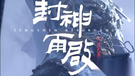 国产 封神再启 获官方专访 虚幻五加持打造东方浪漫