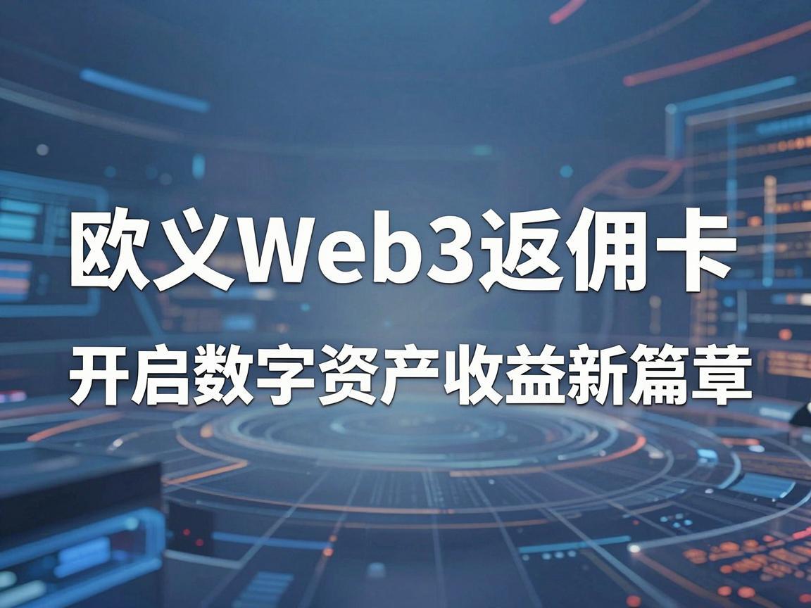 欧义Web3返佣卡规则详解，开启数字资产收益新篇章