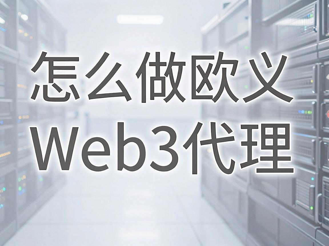 怎么做欧义Web3代理，全面指南