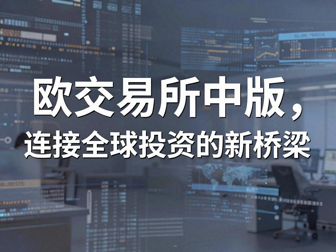 欧交易所中文版，连接全球投资的新桥梁