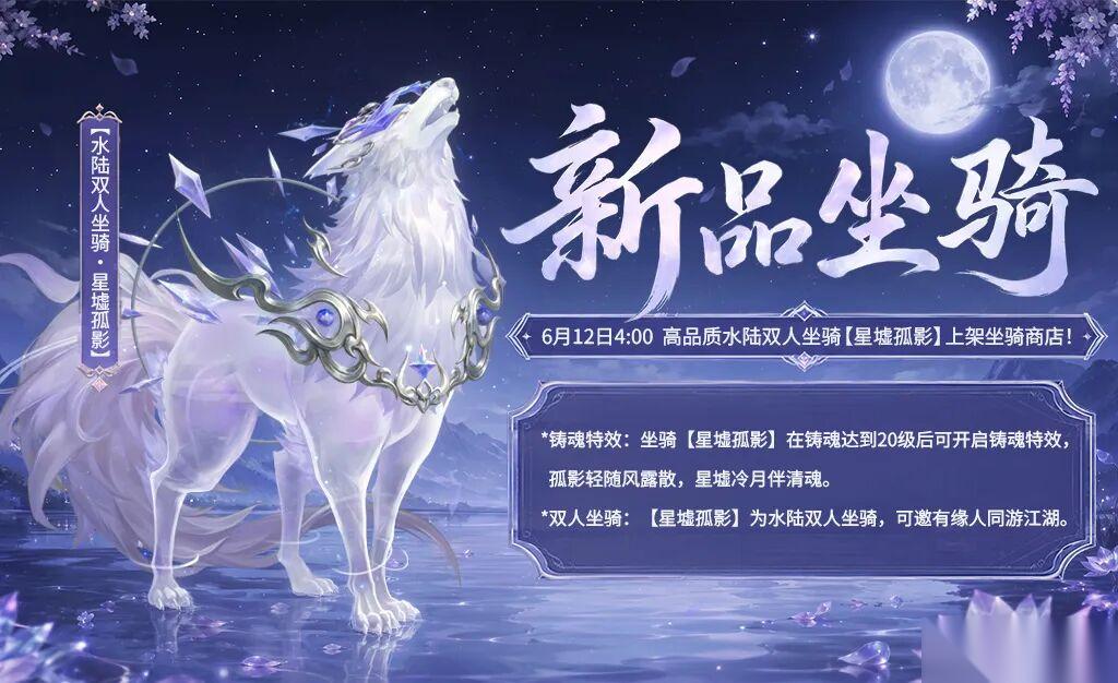 剑侠世界3 啸月驭风 星河载途 全新水陆双人坐骑 星墟孤影