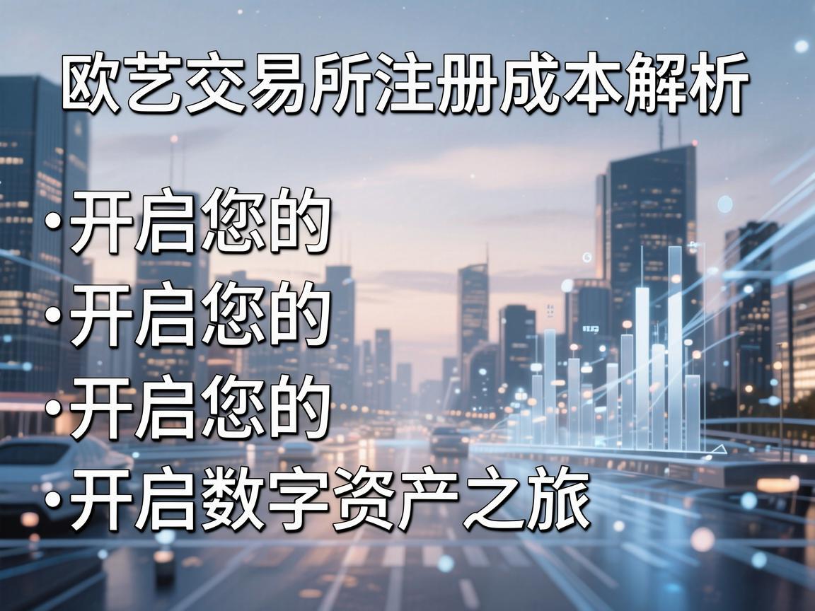 欧艺交易所注册成本解析,开启您的数字资产之旅