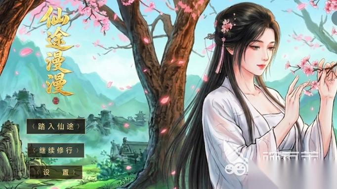 仙途漫漫下载链接在哪里 仙途漫漫下载链接分享