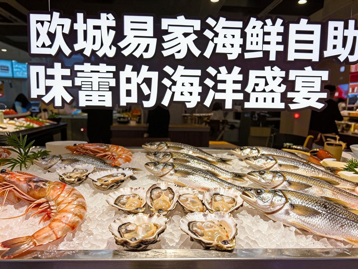 欧城易家海鲜自助，味蕾的海洋盛宴
