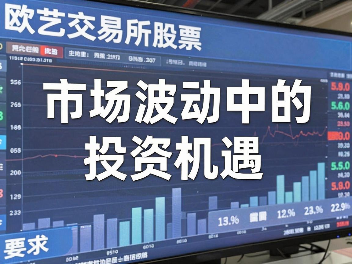 欧艺交易所股票大盘,市场波动中的投资机遇