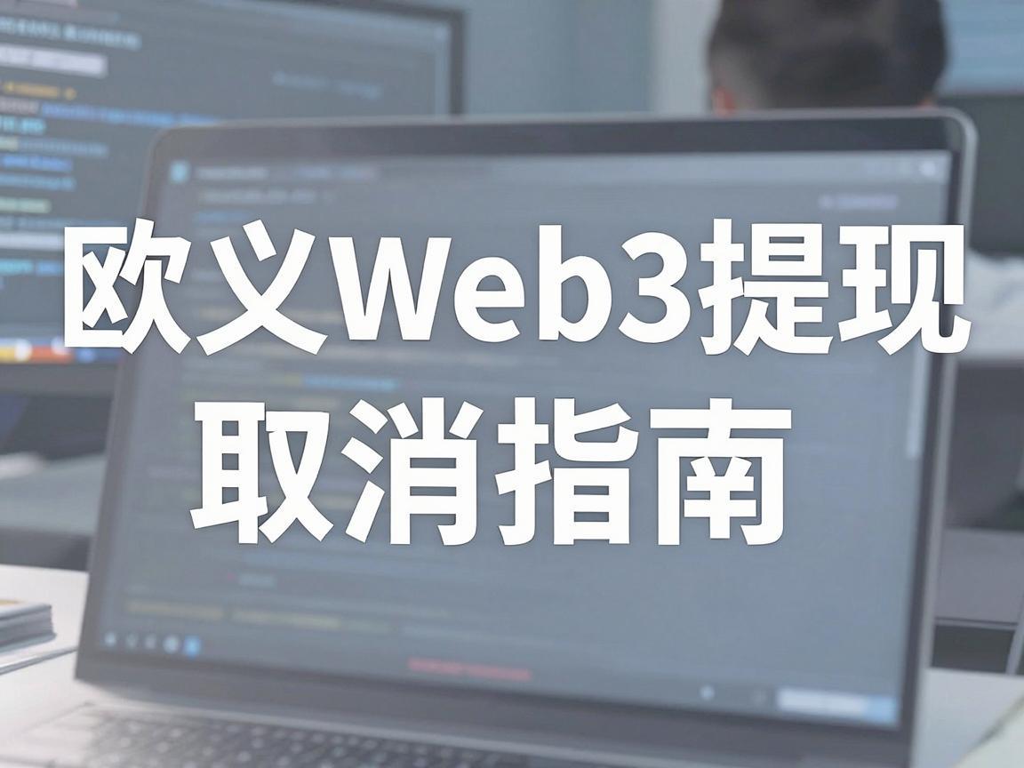 欧义Web3提现取消指南