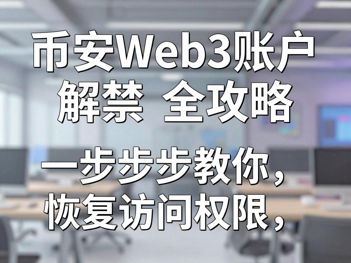 币安Web3账户解禁全攻略，一步步教你恢复访问权限