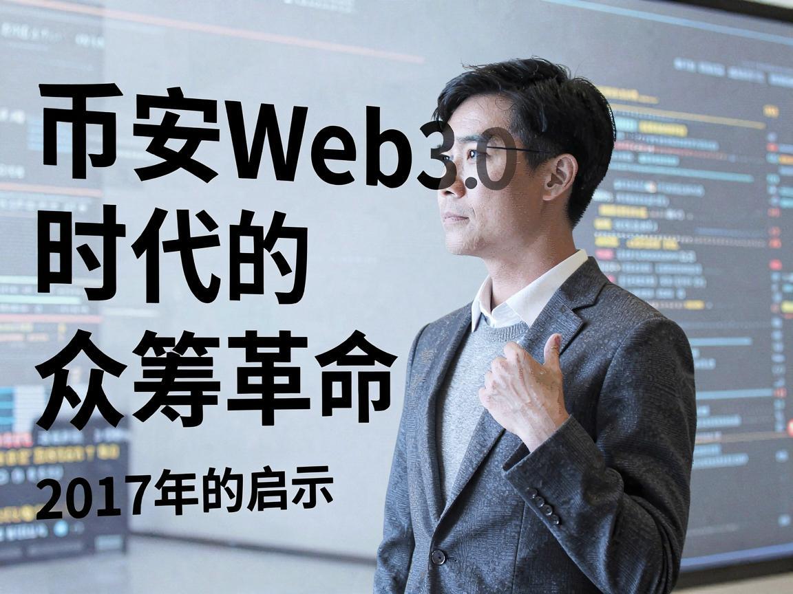 币安Web3.0时代的众筹革命，2017年的启示