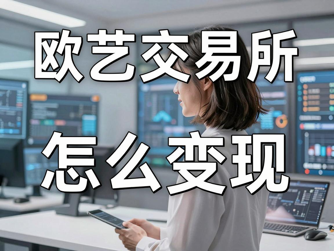 欧艺交易所怎么变现，全面解析与实用指南