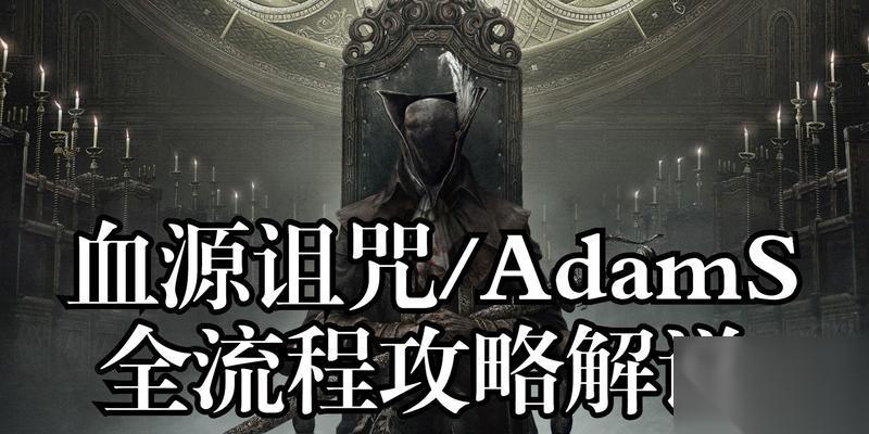 血源诅咒罗姆通关攻略 掌握关键技巧 轻松击败罗姆