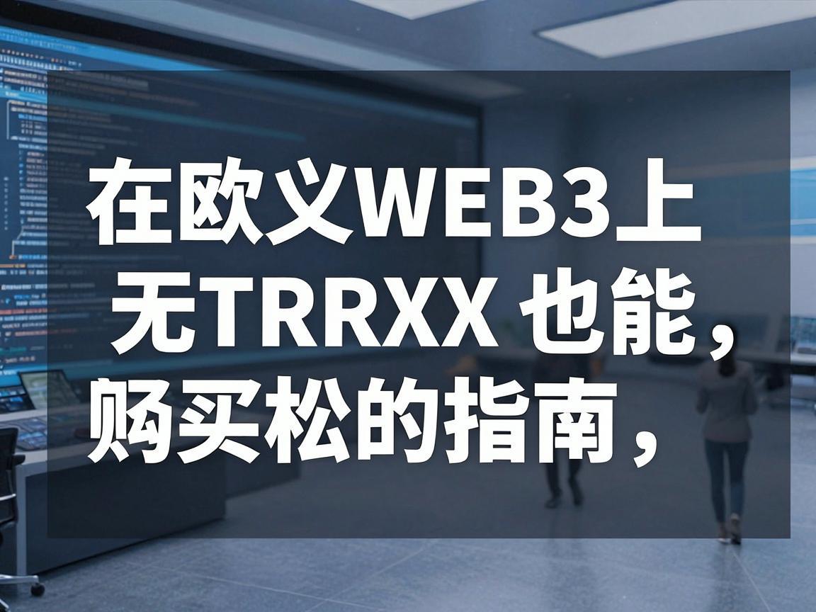 在欧义Web3上无TRX也能轻松购买的指南