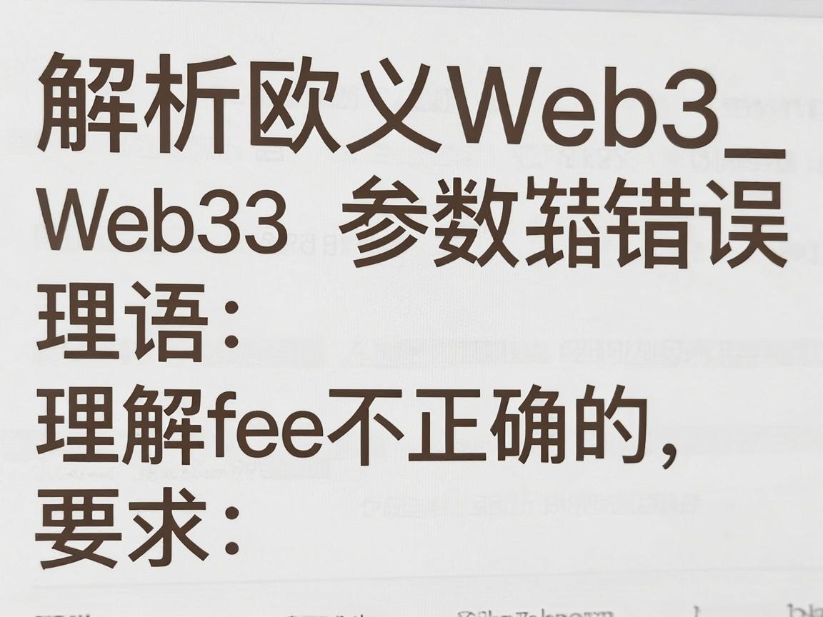 解析欧义Web3参数错误，理解fee不正确的含义