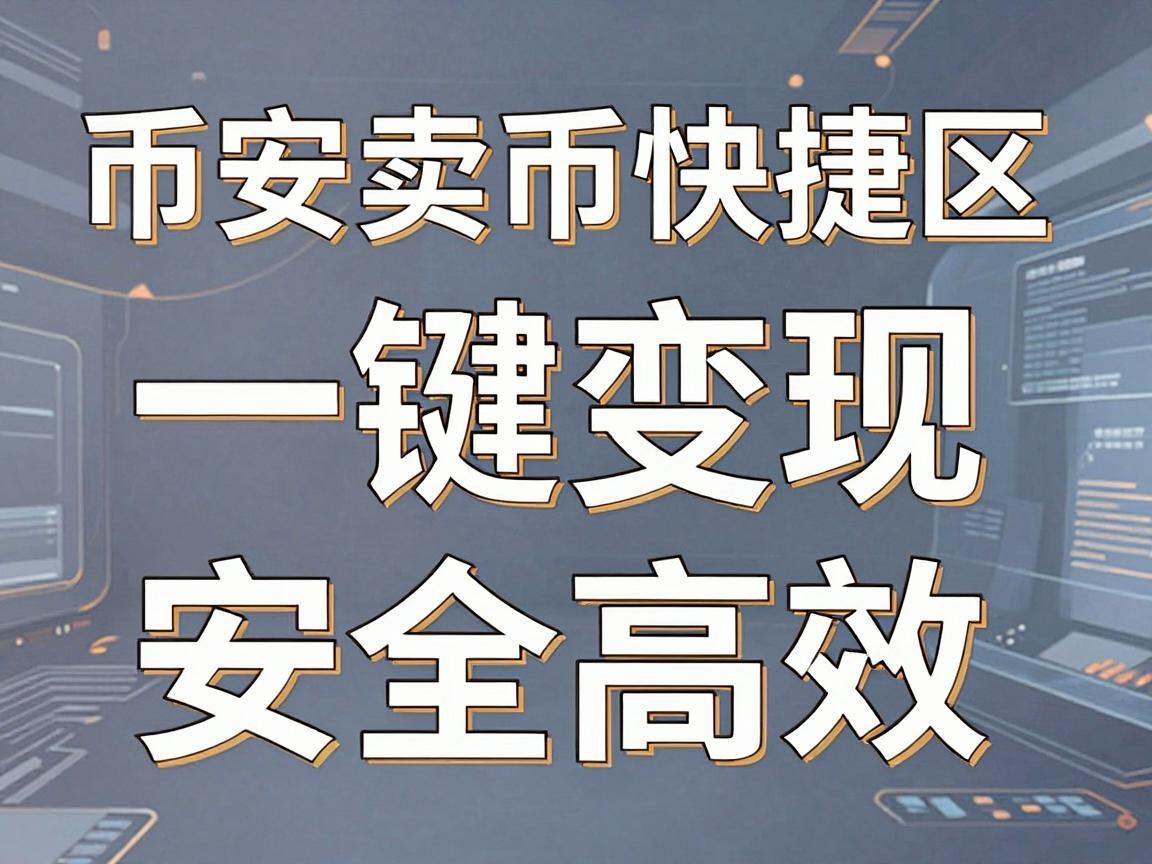 币安卖币快捷区，一键变现，安全高效