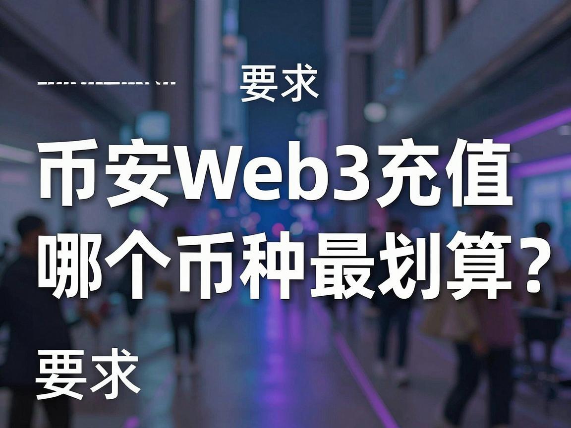 币安Web3充值，哪个币种最划算