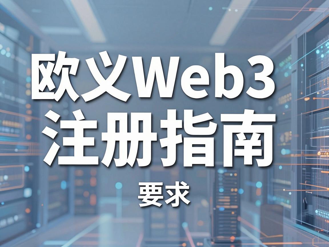 欧义Web3注册指南，探索去中心化网络的新篇章