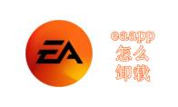 eaapp怎么卸载
