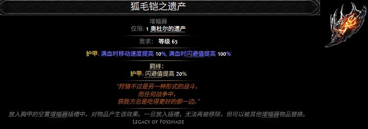 流放之路2狐毛铠之遗产属性效果一览