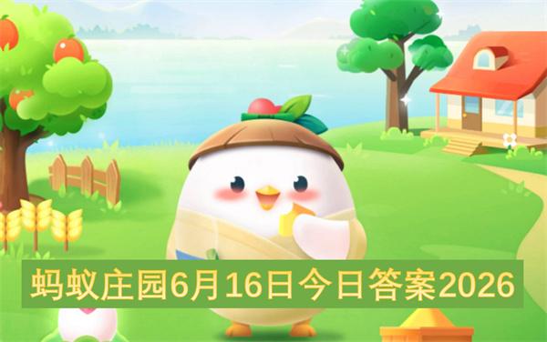 蚂蚁庄园6月16日今日答案2026