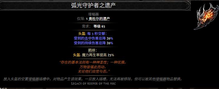 流放之路2弧光守护者之遗产属性效果一览