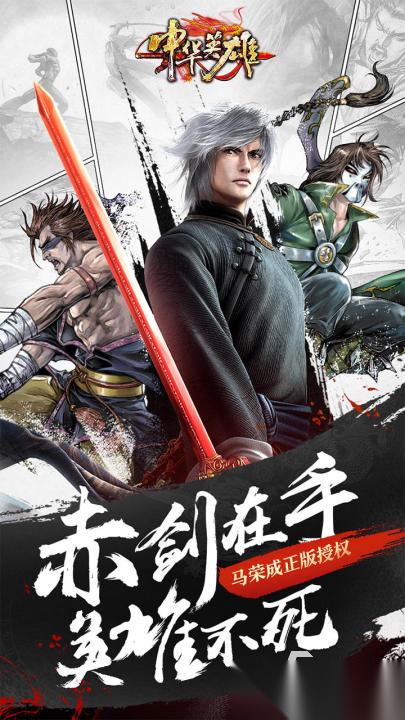 中华英雄手游下载去哪 中华英雄手游下载渠道一览
