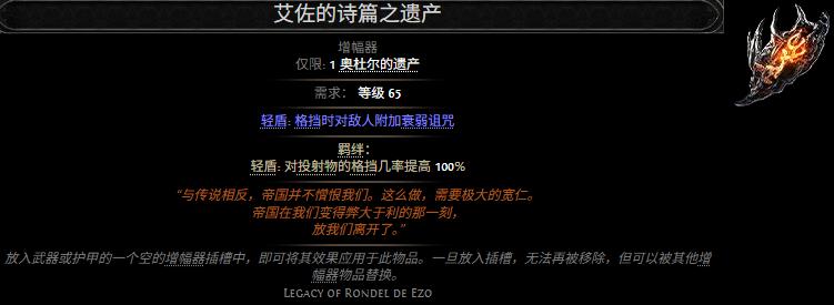 流放之路2艾佐的诗篇之遗产属性效果一览