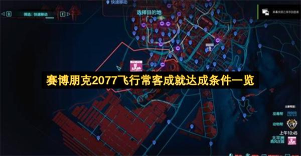 赛博朋克2077飞行常客成就达成条件一览