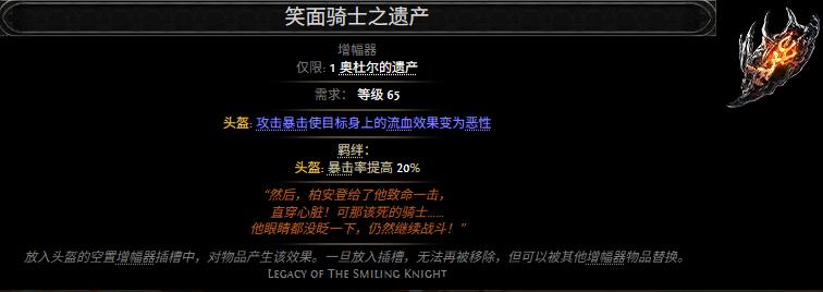 流放之路2笑面骑士之遗产属性效果一览