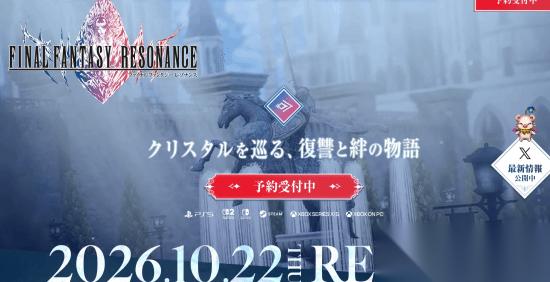 最终幻想 RESONANCE 大量情报公开 主角团豪华配置揭晓