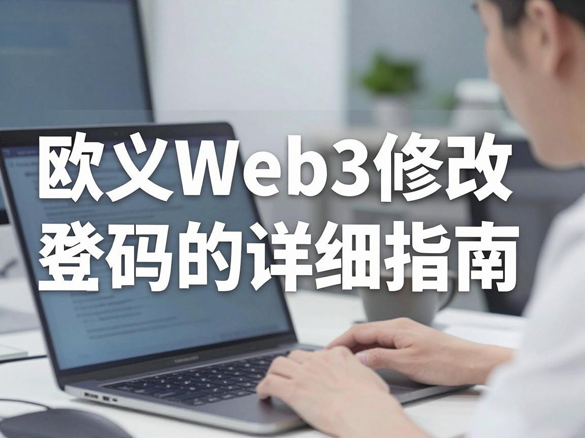 欧义Web3修改登录密码的详细指南