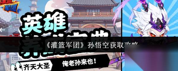 灌篮军团孙悟空怎么获取 灌篮军团孙悟空获取攻略