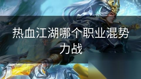 热血江湖哪个职业混势力战