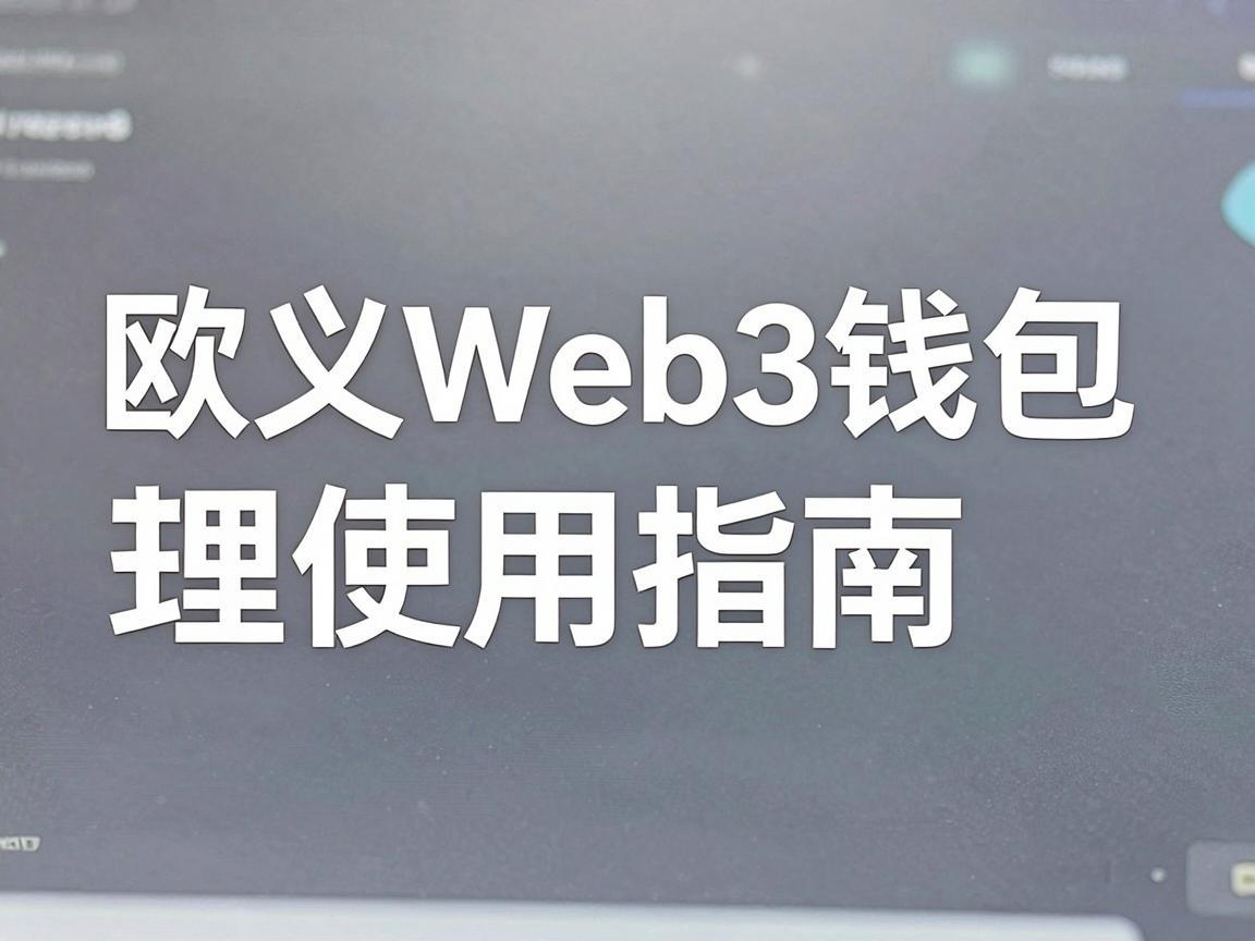 欧义Web3钱包使用指南，轻松管理你的数字资产
