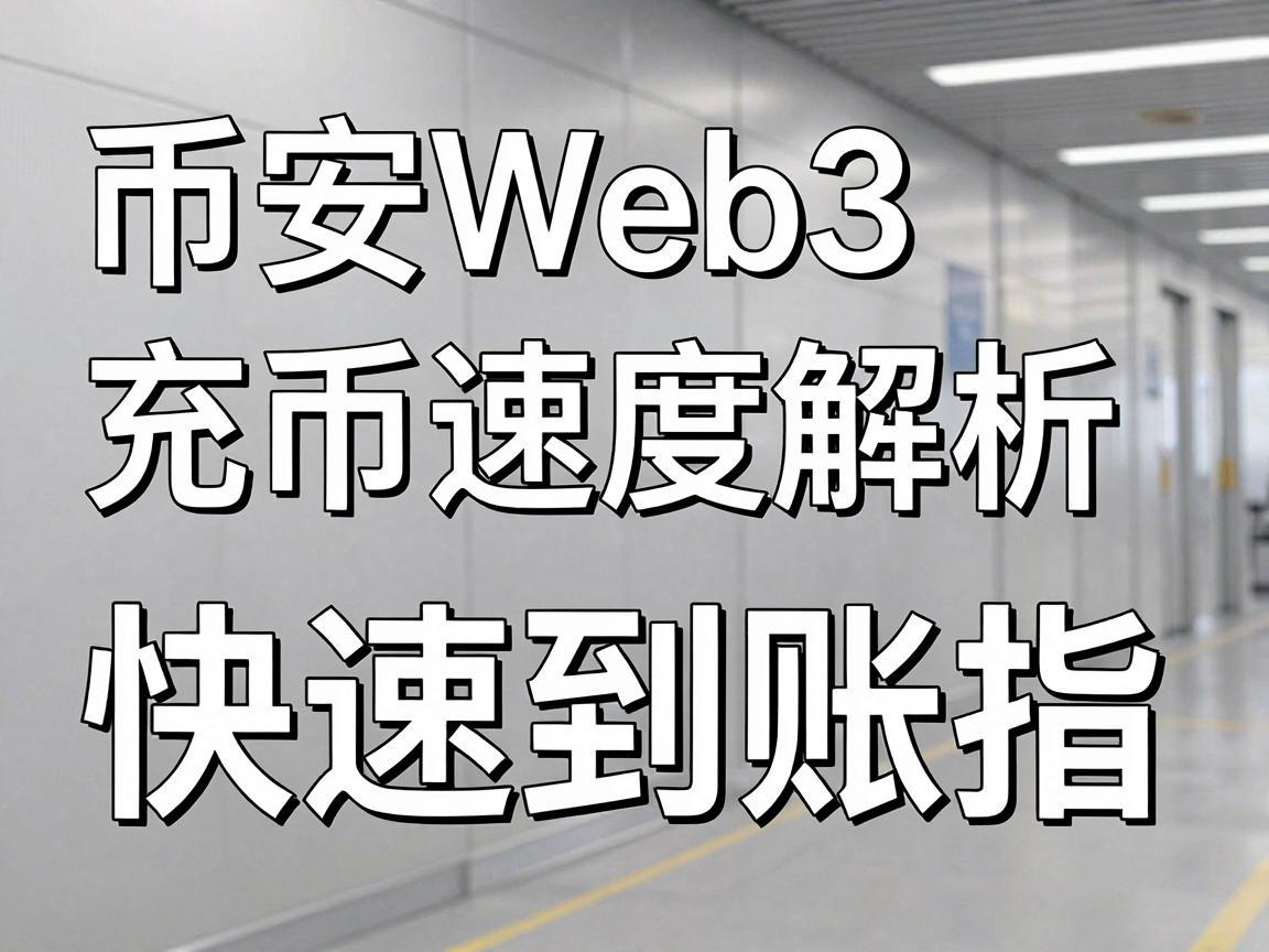 币安Web3充币速度解析，快速到账指南