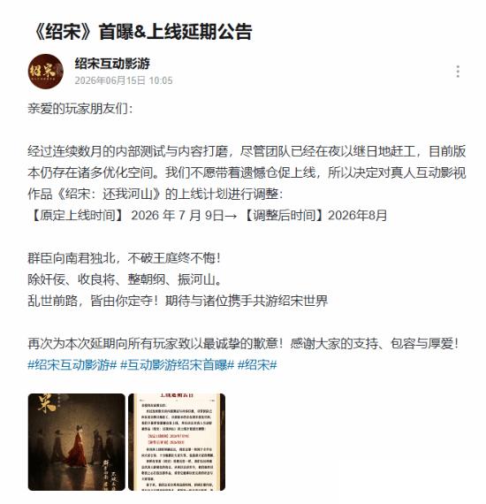 绍宋 还我河山官宣延期至2026年8月，品质优化优先