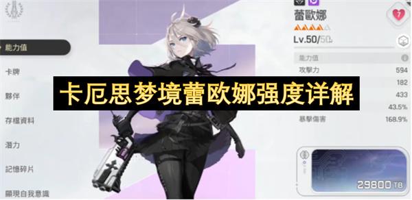 卡厄思梦境蕾欧娜强度详解