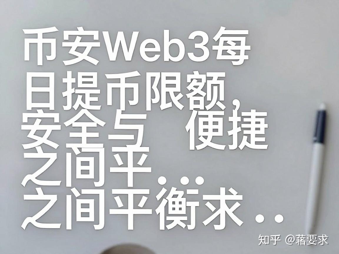 币安Web3每日提币限额，安全与便捷之间的平衡