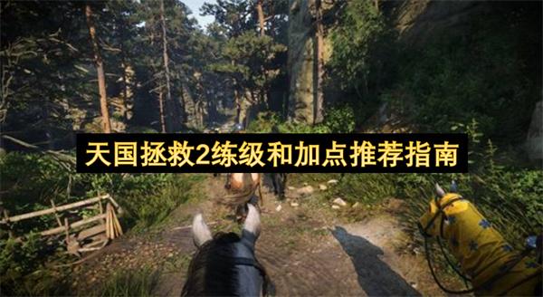 天国拯救2练级和加点推荐指南