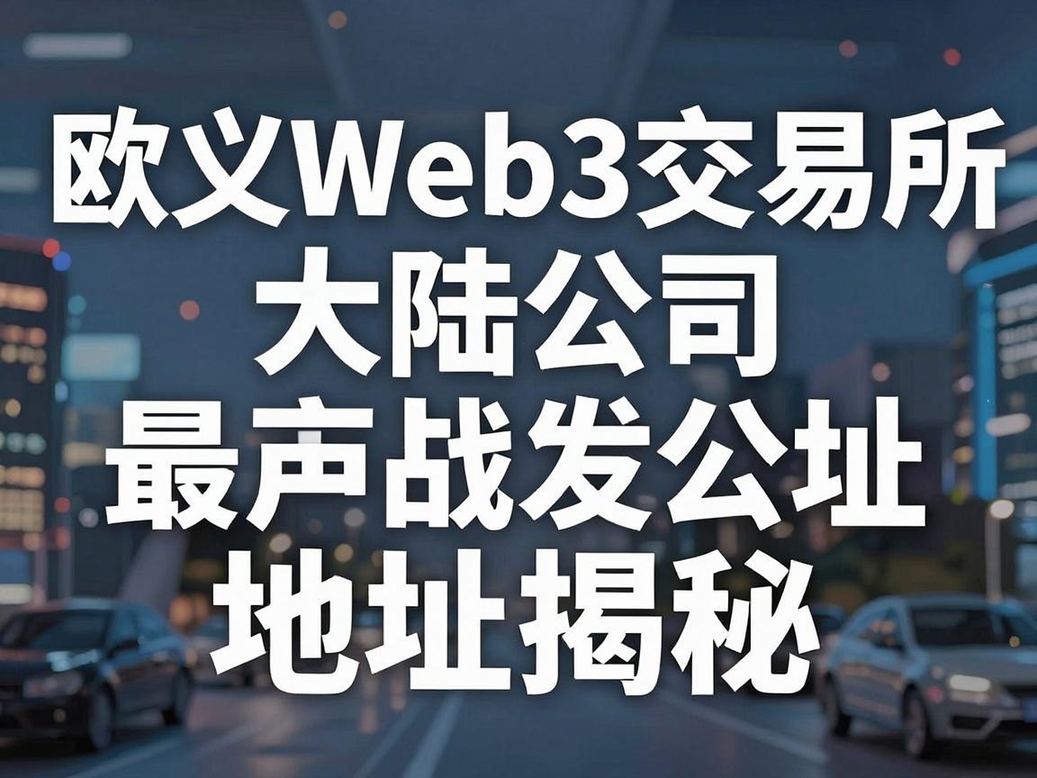 欧义Web3交易所大陆公司地址揭秘