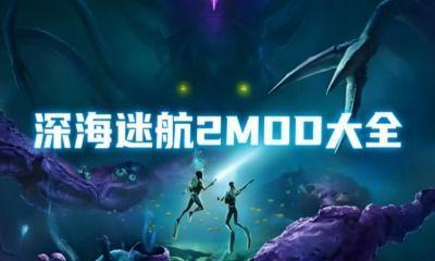 深海迷航2异星水域润滑油配方如何解锁