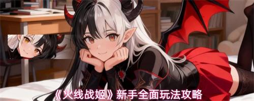 火线战姬新手怎么玩 新手入门攻略