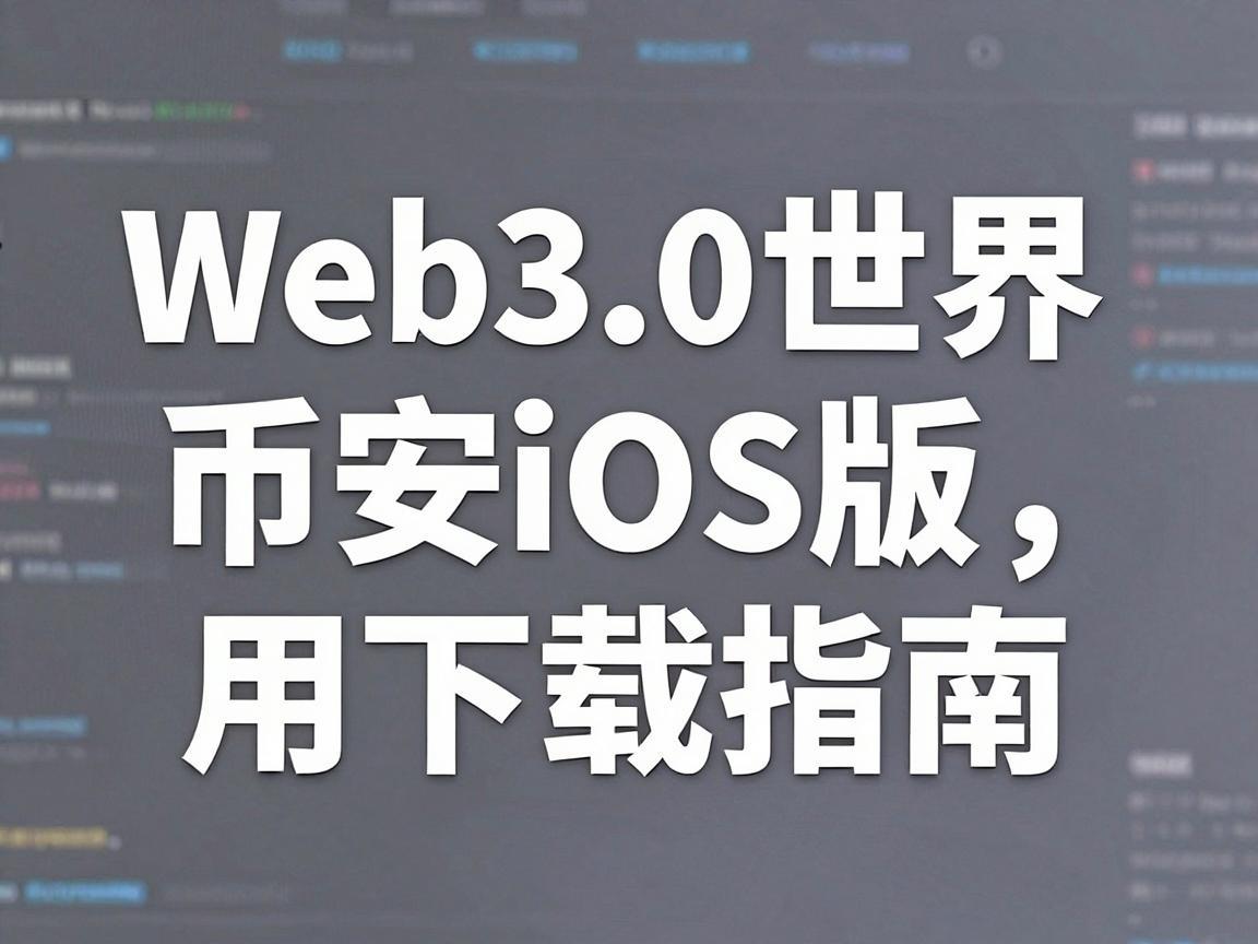 探索Web3.0世界，币安iOS版应用下载指南