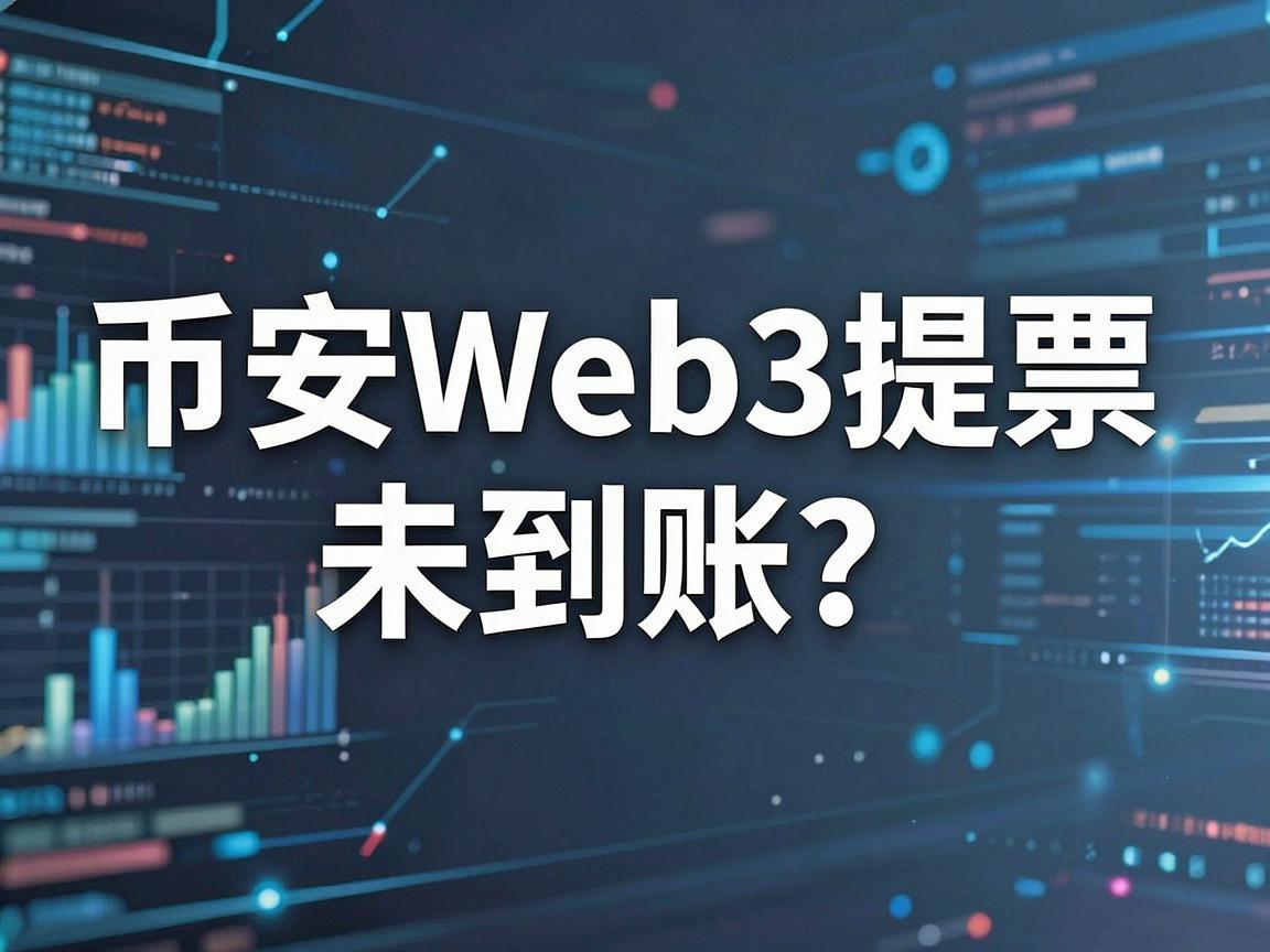 币安Web3提币未到账 一文教你应对