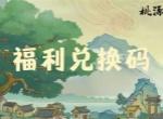 桃源记2手游2026最新礼包码一览