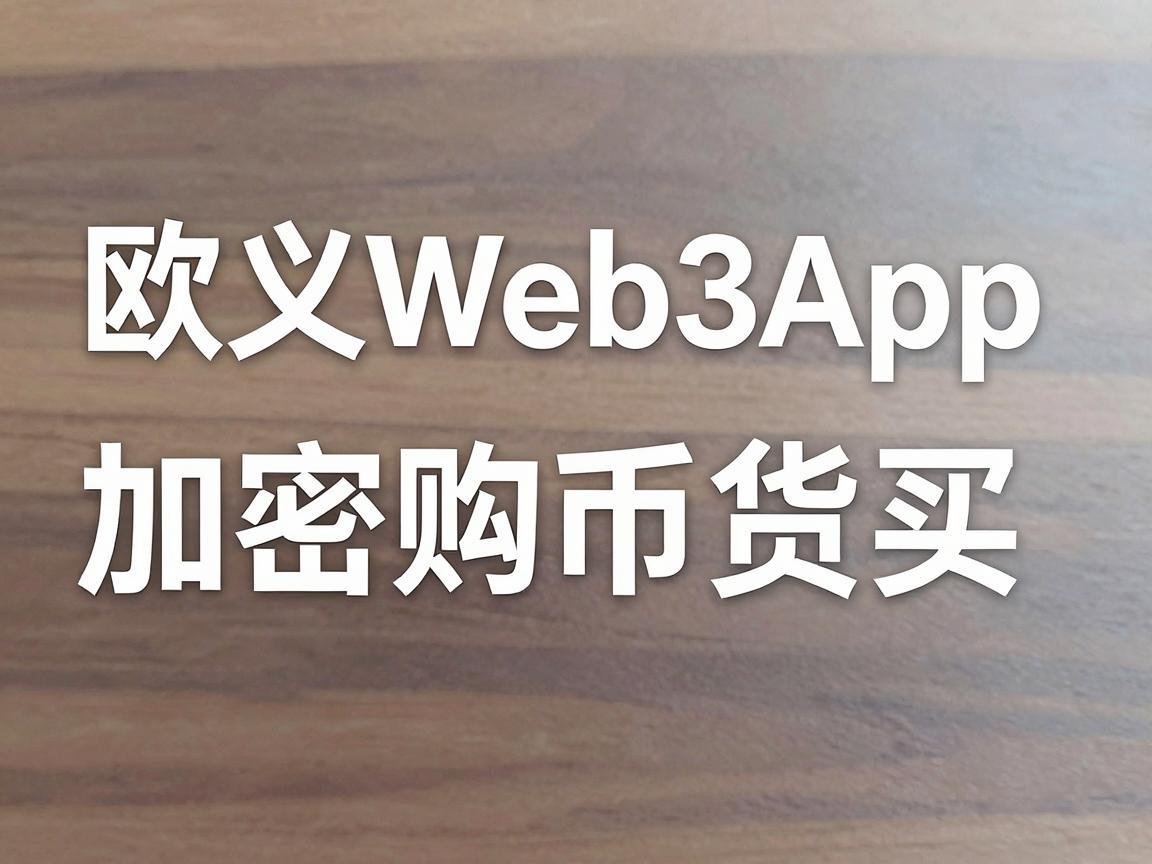 欧义Web3App，轻松购买加密货币的指南