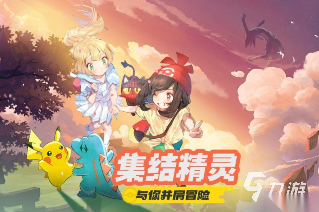 高人气的宝可梦最新游戏下载分享 2026必玩的宝可梦最新游戏下载合集