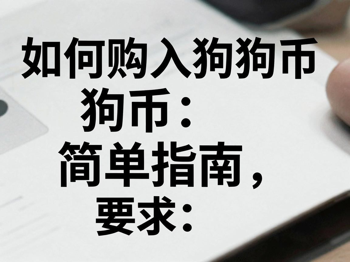 如何购入狗狗币，简单指南