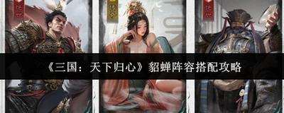 三国天下归心如何选择强力武将