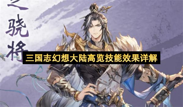 三国志幻想大陆高览技能效果详解